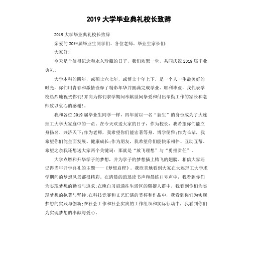 2019大学毕业典礼校长致辞