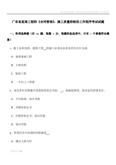 广东省监理工程师《合同管理》：施工质量控制的工作程序考试试题