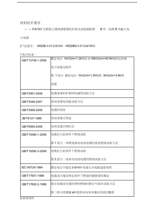 电缆材料技术要求