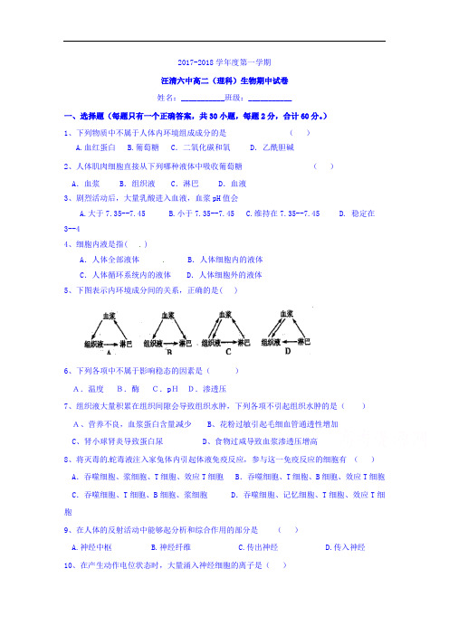 吉林省汪清县第六中学2017-2018学年高二上学期期中考试生物试题 Word版含答案