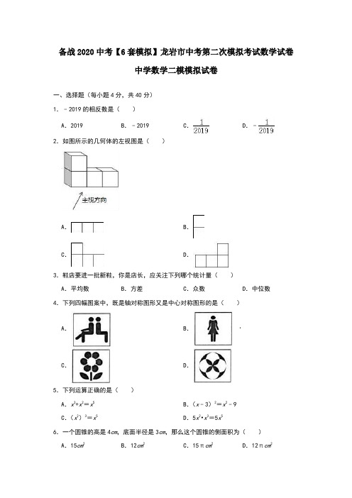 备战2020中考【6套模拟】龙岩市中考第二次模拟考试数学试卷