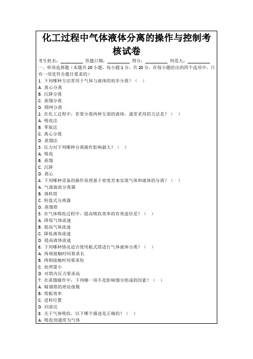 化工过程中气体液体分离的操作与控制考核试卷