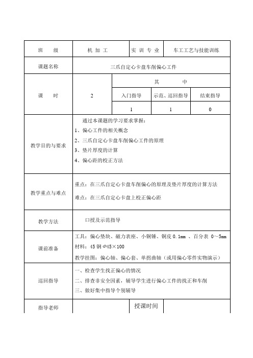 车工工艺,教案三爪自定心卡盘车削偏心工件