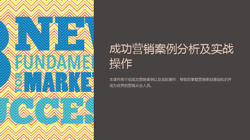 《营销策划课件：成功营销案例分析及实战操作》