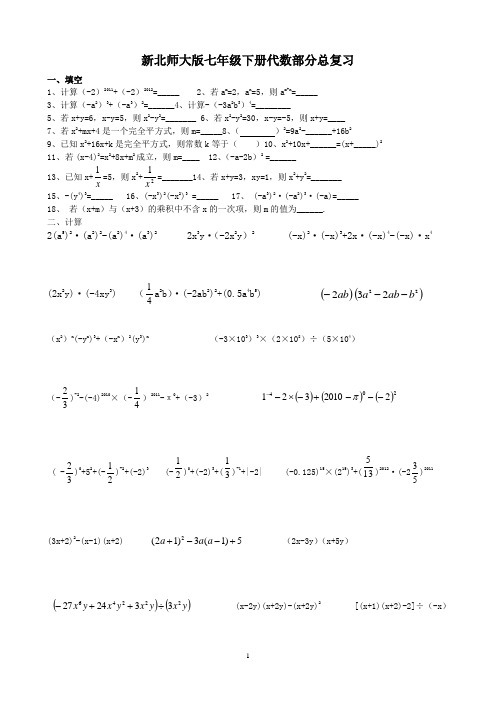 新北师大版七年级下册代数部分总复习