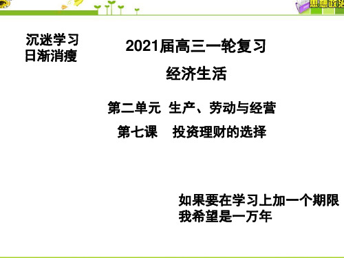 2021届高三一轮复习：投资理财的选择 (上课版)