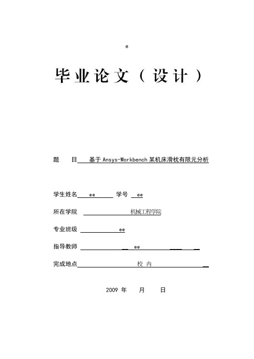 基于ANSYS-Workbench某机床滑枕的有限元分析