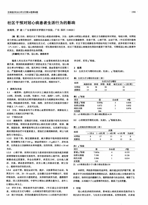 社区干预对冠心病患者生活行为的影响