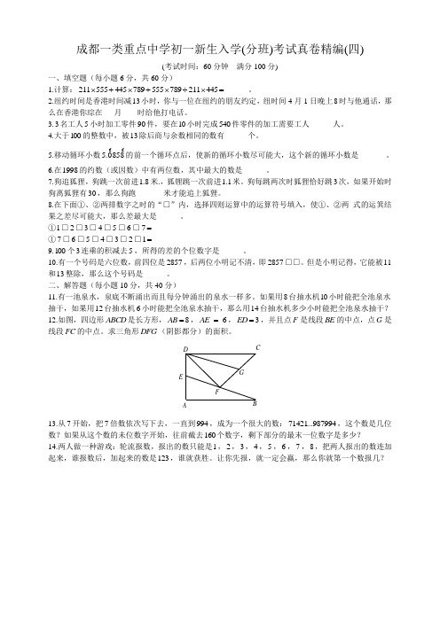 成都重点中学初一新生入学(分班)考试真卷精编(四)