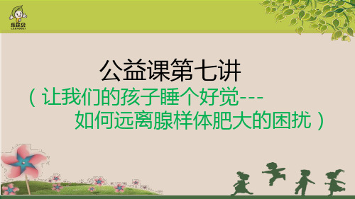 让我们的孩子睡个好觉-如何远离腺样体肥大的困扰2020年最新版