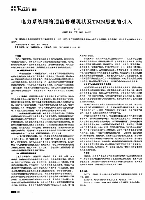 电力系统网络通信管理现状及TMN思想的引入