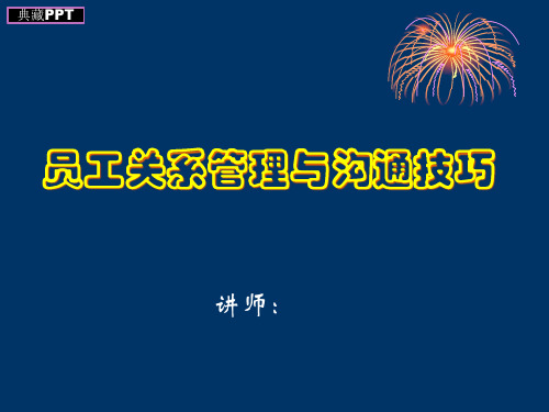 员工关系管理与沟通技巧PPT课件