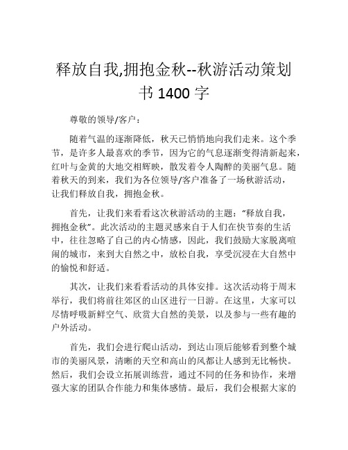 释放自我,拥抱金秋--秋游活动策划书1400字