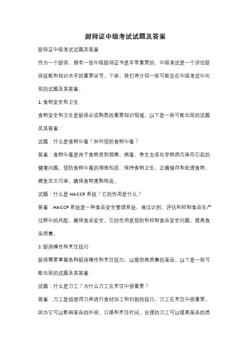 厨师证中级考试试题及答案