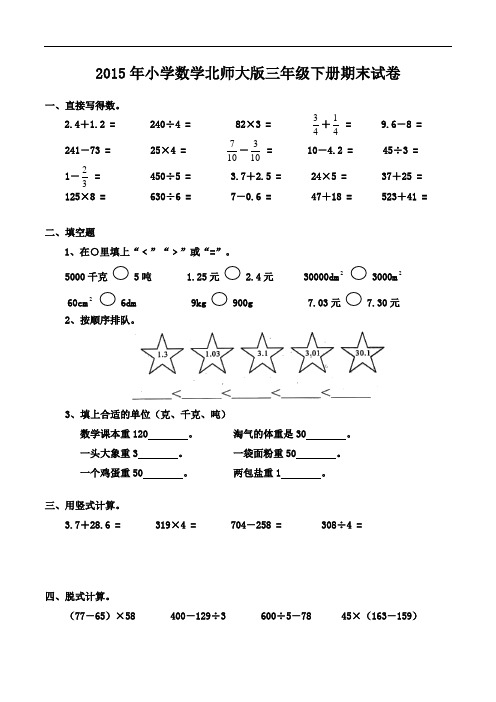 2015年小学数学北师大版三年级下册期末试卷