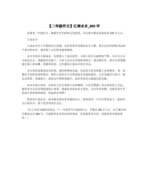 【二年级作文】江南水乡_600字