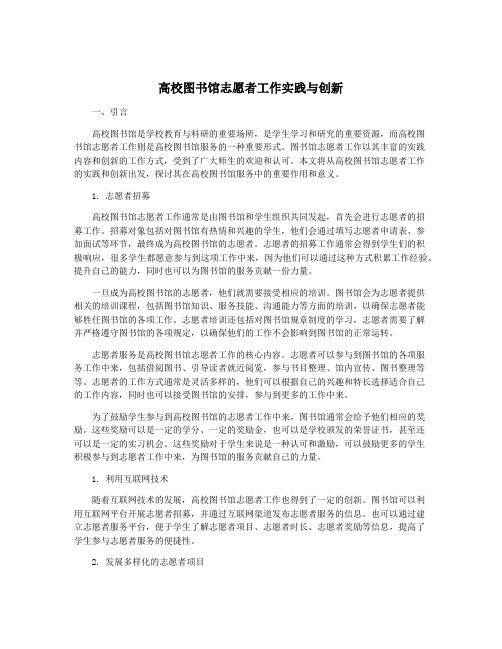 高校图书馆志愿者工作实践与创新