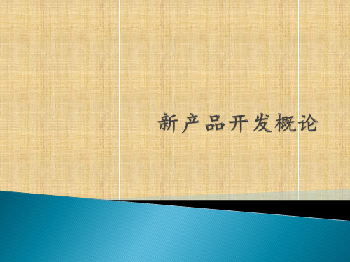 新药开发概论--申报、审批与现场核查