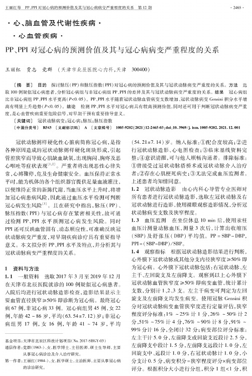 PP、PPI对冠心病的预测价值及其与冠心病病变严重程度的关系