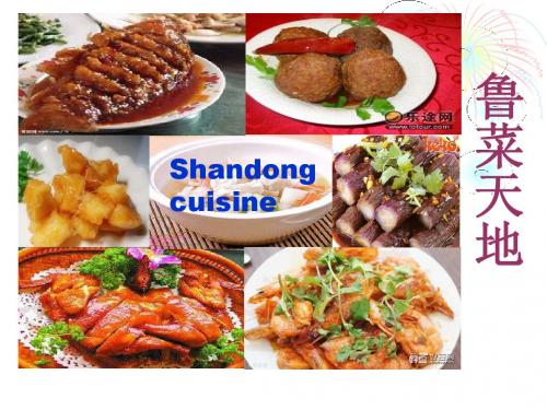 shandong cuisine鲁菜