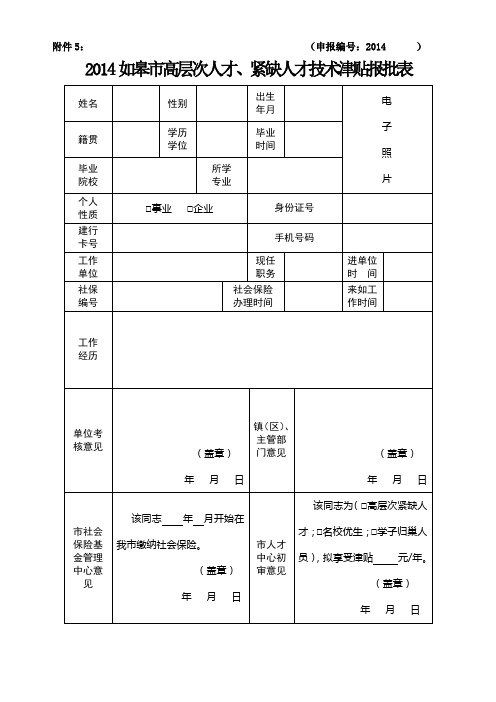 2014如皋市高层次人才、紧缺人才技术津贴申报表