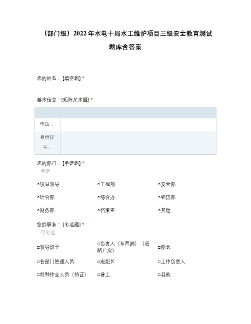 (部门级)2022年水电十局水工维护项目三级安全教育测试题库含答案