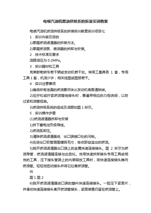 电喷汽油机燃油供给系的拆装实训教案