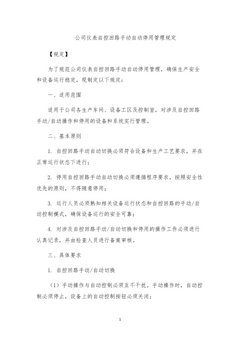 公司仪表自控回路手动自动停用管理规定