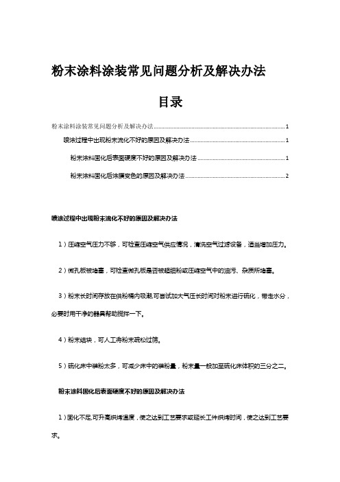 粉末涂料涂装常见问题分析及解决办法总结