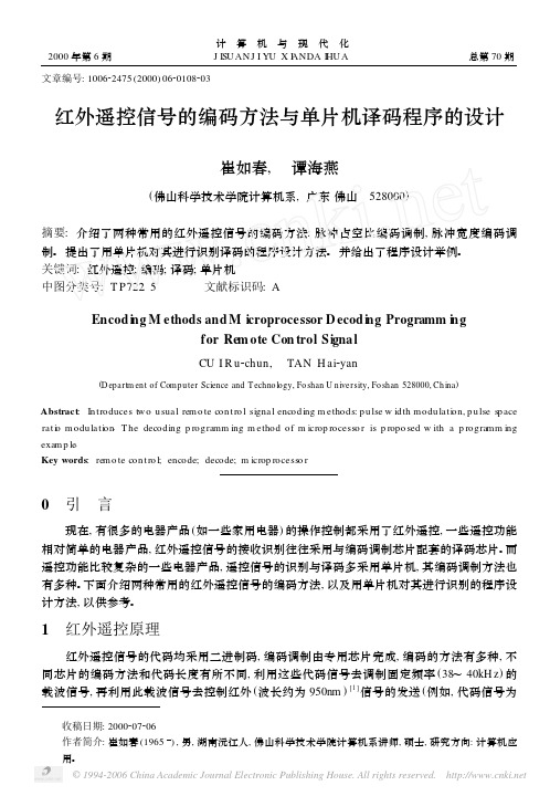 红外遥控信号的编码方法与单片机译码程序的设计