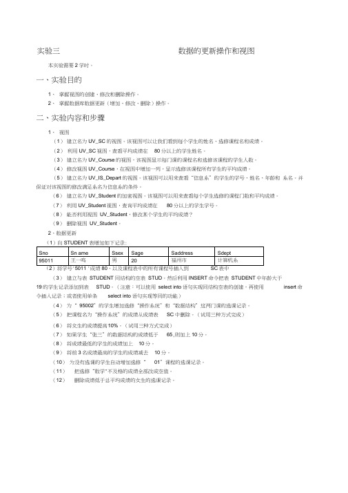 SQL实验三数据的更新操作和视图实验报告