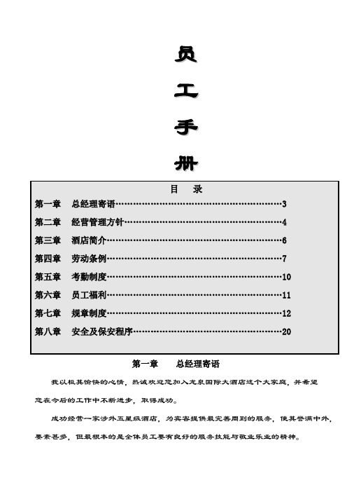 酒店员工手册制度范本格式