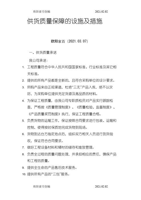 供货质量保障措施与方案之欧阳索引创编