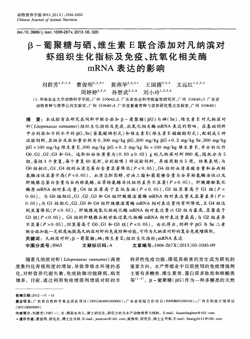 β-葡聚糖与硒、维生素E联合添加对凡纳滨对虾组织生化指标及免疫、抗氧化相关酶mRNA表达的影响