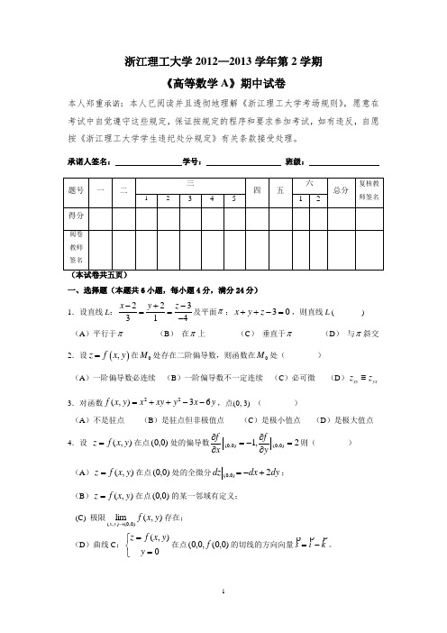 浙江理工大学2012-2013同济大学第六版高数A2(期中试卷A)及答案