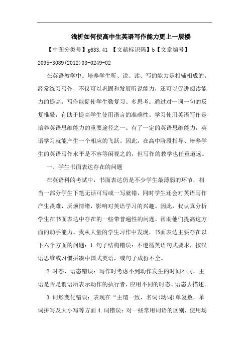 怎样使高中生英语写作能力更上一层楼论文