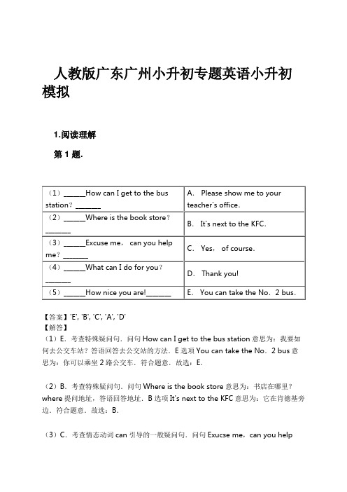 人教版广东广州小升初专题英语小升初模拟试卷及解析