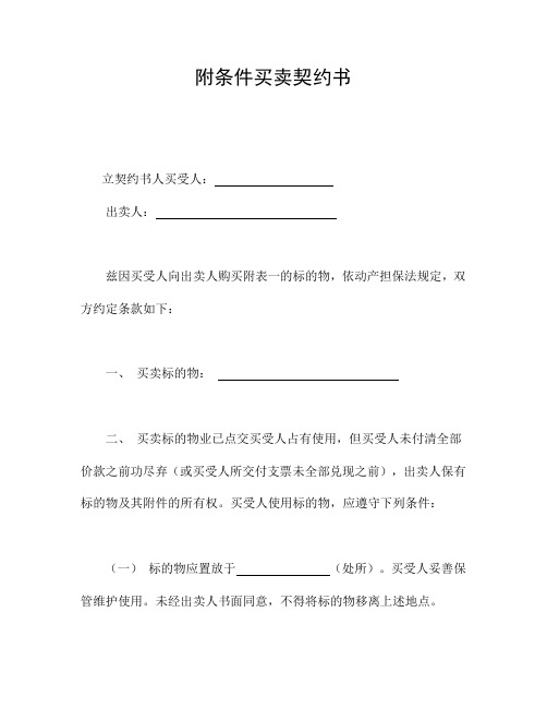 附条件买卖契约书(2020最新)