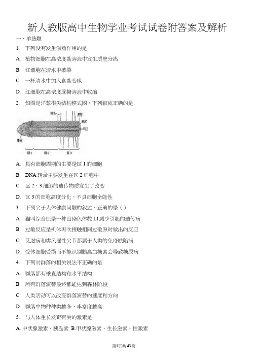 新人教版高中生物学业考试试卷附答案及解析