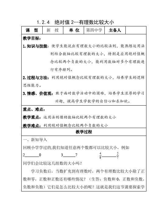 人教版七年级数学上册《绝对值2--有理数比较大小》教学设计