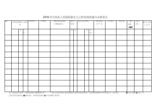 乙肝免疫球蛋白注射登记表