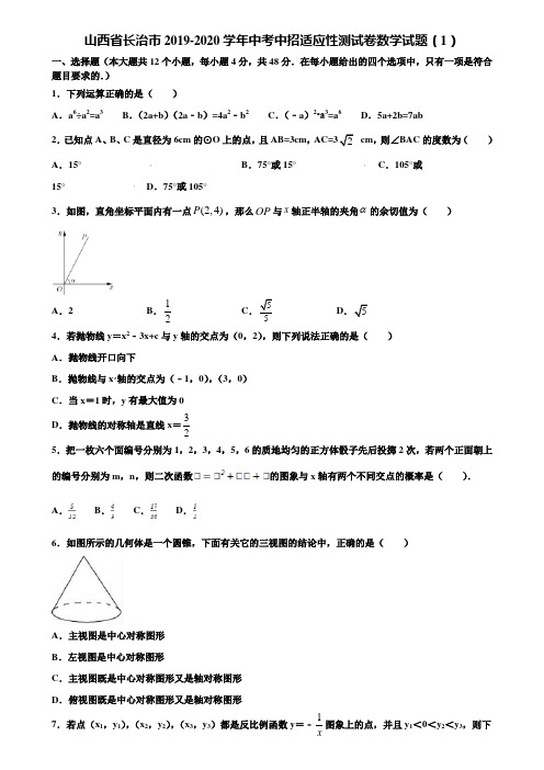 山西省长治市2019-2020学年中考中招适应性测试卷数学试题(1)含解析