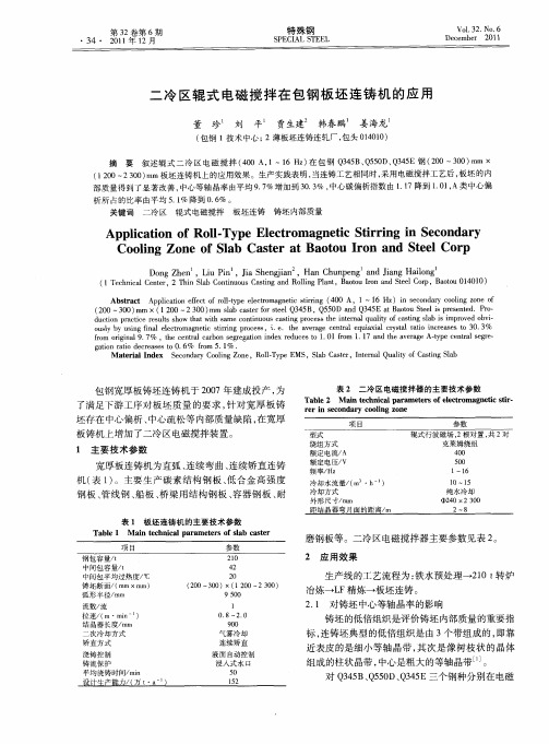 二冷区辊式电磁搅拌在包钢板坯连铸机的应用