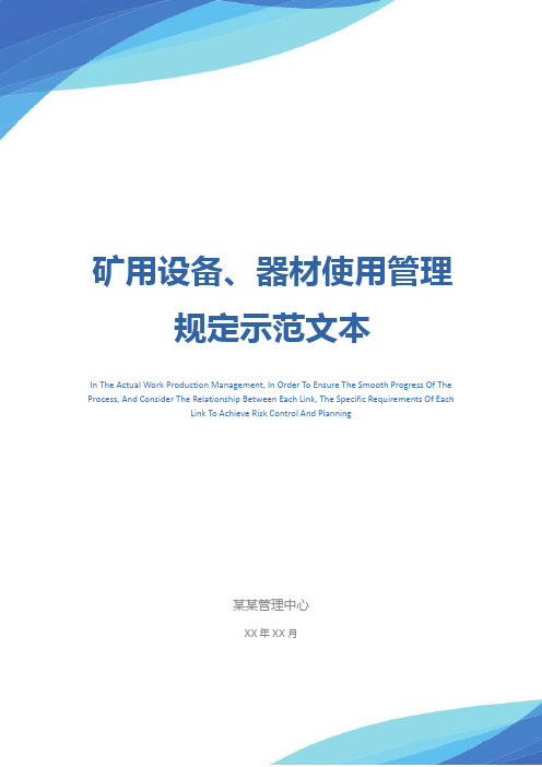 矿用设备、器材使用管理规定示范文本