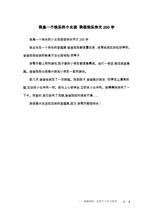 我是一个快乐的小女孩 我很快乐作文200字