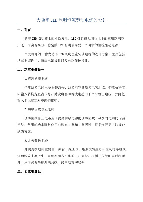 大功率LED照明恒流驱动电源的设计