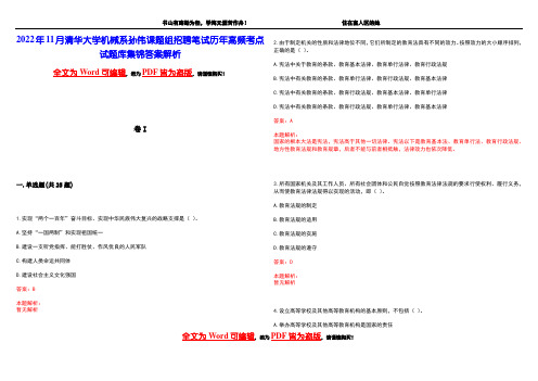 2022年11月清华大学机械系孙伟课题组招聘笔试历年高频考点试题库集锦答案解析