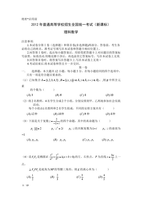 河南省_2012年_高考新课标全国卷数学真题(理科数学)(附答案)_历年历届试题(详解)