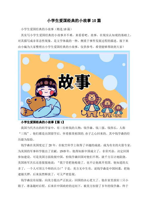 小学生爱国经典的小故事10篇