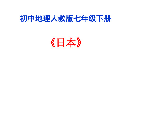 地理人教版七年级下册第七章  第一节日本课件(21张ppt